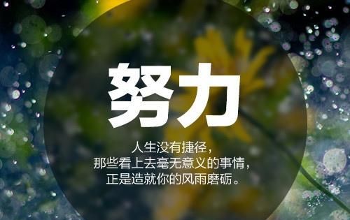 大学勉励自己的一段话