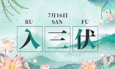 ​三伏天什么意思，三伏天气什么意思？