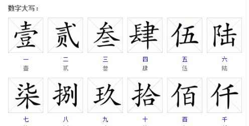大写的一字怎么写,一字大写怎么写图4
