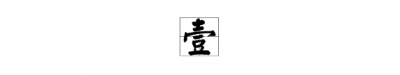 ​大写的一字怎么写,一字大写怎么写