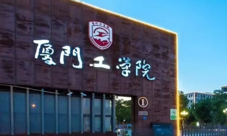 厦门本科学校,厦门的大学有哪些图4