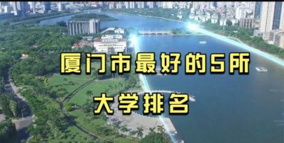 ​厦门本科学校,厦门的大学有哪些