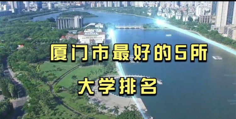 厦门的大学有哪些