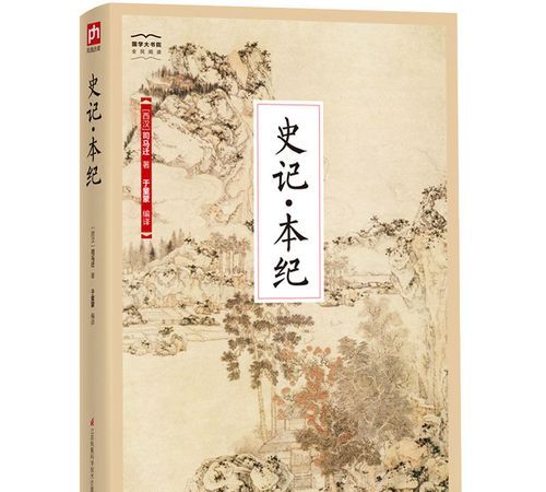 我国历史上第一部纪传体通史