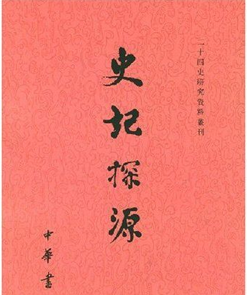 中国第一部纪传通史是什么