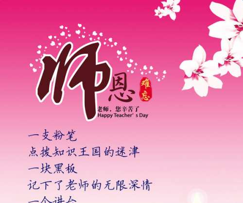 教师节写给老师的祝福语简短