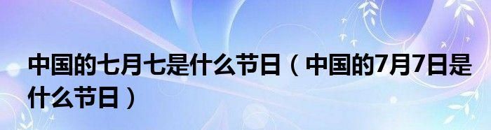 7月7日是什么节日