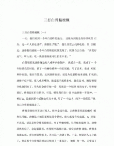 ​三打白骨精梗概,三打白骨精内容概括