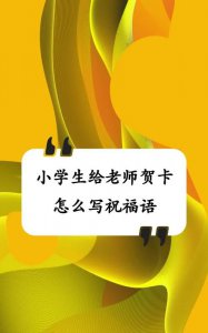 ​教师贺卡内容祝福语，送老师的贺卡上该怎么写祝福老师的话？