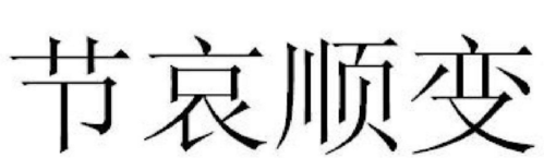 希望他家人节哀顺变的意思