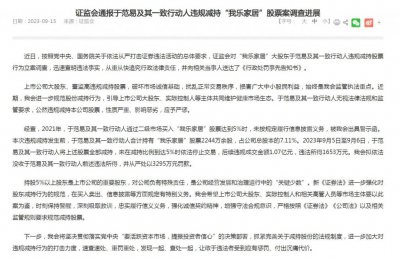 ​拟罚没近 5000 万！我乐家居股东违规减持被通报，上交所也出手