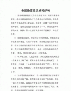 ​鲁滨逊漂流记好词好句，鲁滨逊漂流记好词好句赏析？