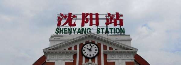 沈阳高铁站是哪个站,沈白高铁都有哪些站图2