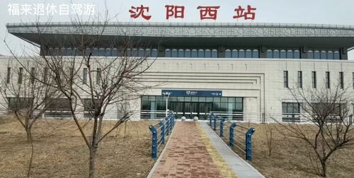 沈阳高铁站和沈阳北站是一个地方吗