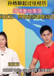 ​孙杨直播哭了 聊其过往泣不成声，妻子张豆豆贴心安慰