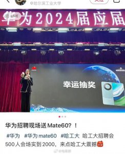 ​曝华为哈工大校招抽奖送华为 Mate60！现场人山人海