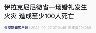 ​一场婚礼突发意外！致至少 100 人死亡 , 遇难者包括新郎新娘…