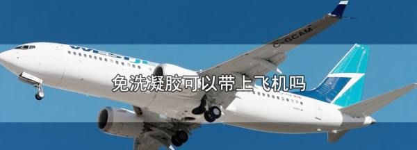 免洗手液凝胶可以上飞机,免洗洗手液能不能上火车图2