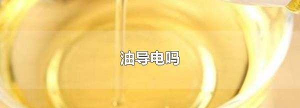 油导电,导电氧化会不会不导电图3