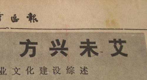 方兴未艾的读音：方兴未艾的读音是什么