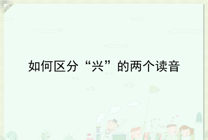 方兴未艾的读音：方兴未艾 读音