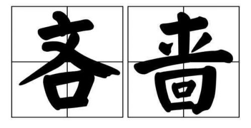 吝啬是什么意思和拼音(吝啬是什么意思解释)-第1张图片-