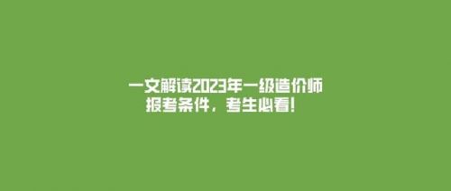 报考造价员的条件是什么？报考造价员的条件和要求-第1张图片-