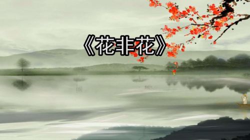 花非花白居易古诗意思(花非花白居易古诗表达了什么)-第1张图片-