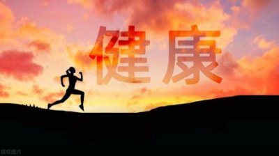 ​健康的概念是指什么？健康的概念为健康乃是一种在身体上完满的状态