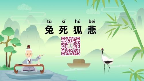 兔死狐悲歇后语是什么(兔死狐悲的寓言故事)-第1张图片-