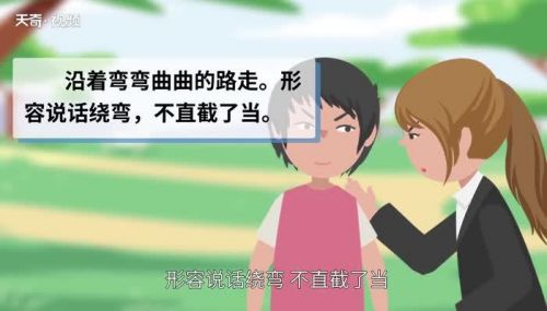 转弯抹角的意思和造句(转弯抹角的意思是什么生肖)-第1张图片-