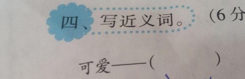 可爱的近义词是什么词(可爱的近义词是什么 标准答案)-第1张图片-