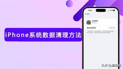 ​iOS数据清理的方法（iphone系统数据太多怎么清理）