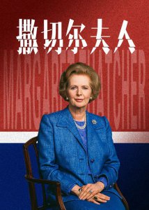 ​撒切尔夫人自传简介(撒切尔夫人自传中的名言)