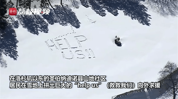 美国南加州山民雪地写help求救(被大雪围困超过7天)