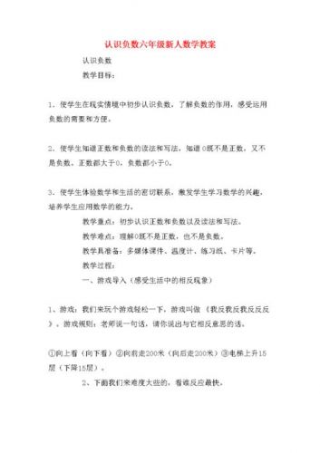 认识负数教学设计一等奖(认识负数教学设计一等奖青岛版)-第1张图片-