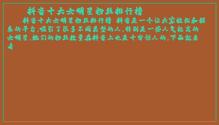 抖音十大女明星粉丝排行榜