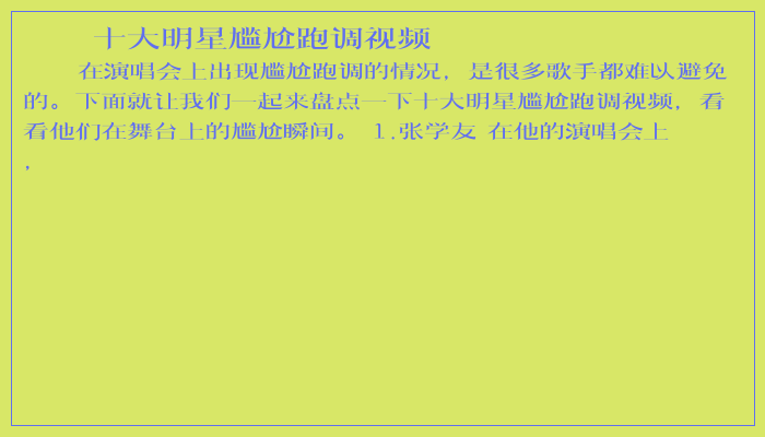 十大明星尴尬跑调视频