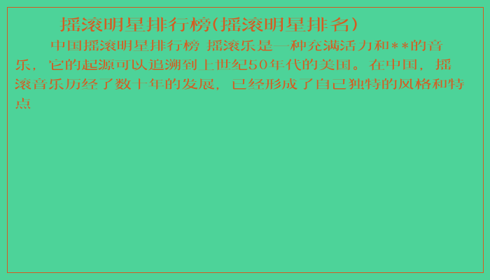 摇滚明星排行榜(摇滚明星排名)