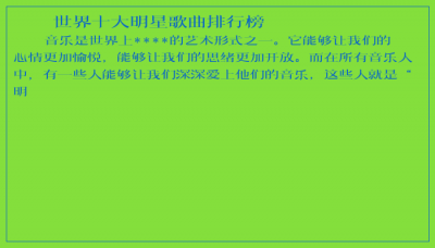 ​世界十大明星歌曲排行榜