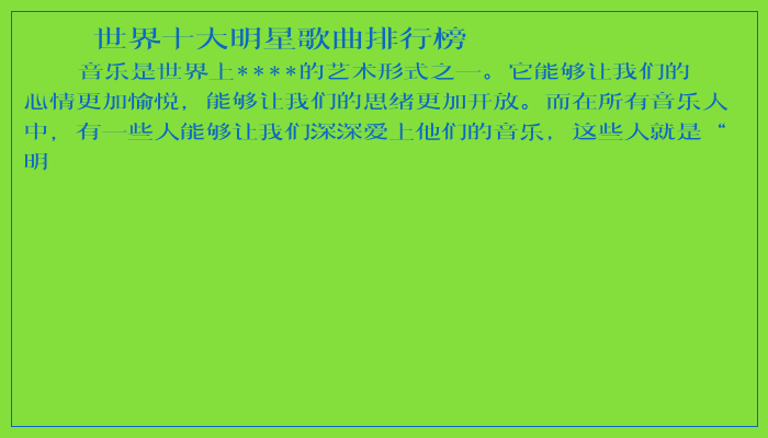 世界十大明星歌曲排行榜