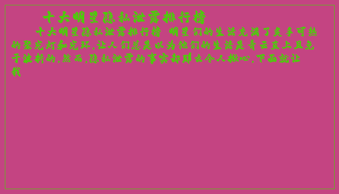 十大明星隐私泄露排行榜