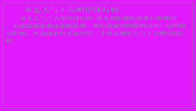 ​亚太人气十大明星排行榜