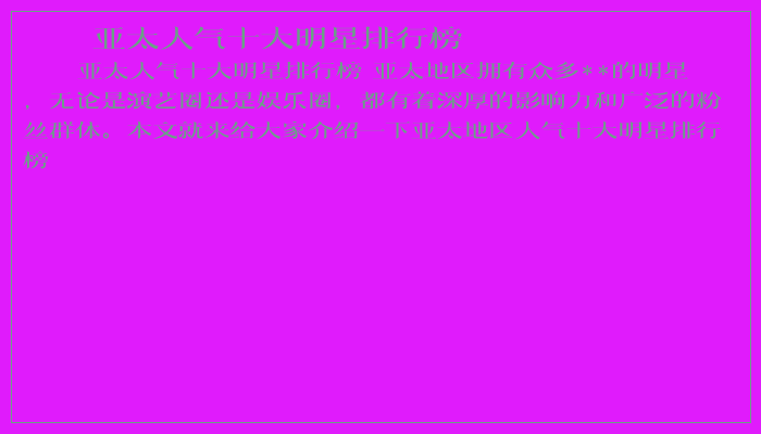 亚太人气十大明星排行榜