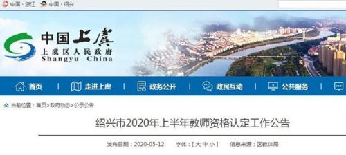 绍兴教师资格证报名时间(绍兴教师资格认定)-第1张图片-