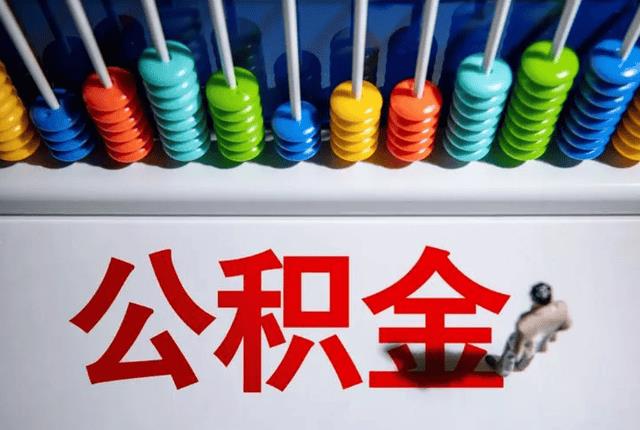 公积金金额怎么算基数(公积金按照什么基数算的)