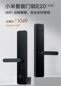 ​小米智能门锁 E20 WiFi 版上架，众筹价 1049 元