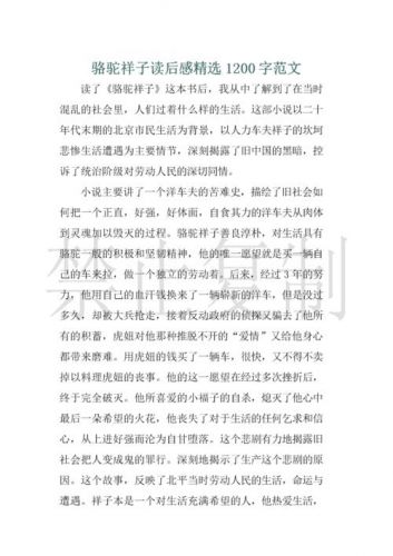 读骆驼祥子有感600字左右(读骆驼祥子有感100字)-第1张图片-