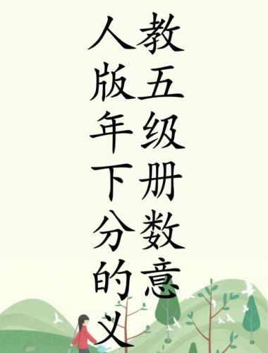 小学五年级下册数学练习题-第1张图片-