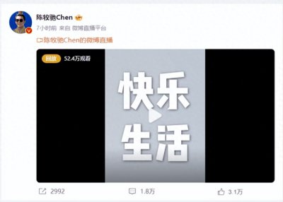 ​陈牧驰直播回应近期风波:一切都好 他只是我的室友